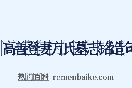 高善登妻方氏墓志铭造句是什么意思的图片